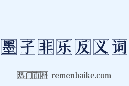 墨子非乐反义词是什么意思的图片